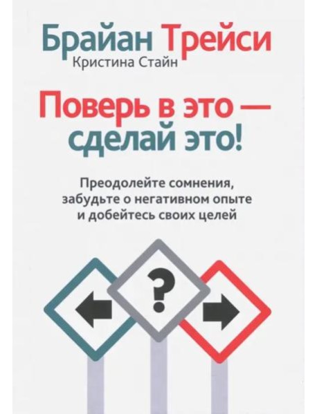 Поверь в это - сделай это!
