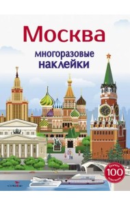 Многоразовые наклейки 5+ Москва