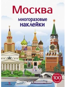Многоразовые наклейки 5+ Москва Многоразовые наклейки 5+ Москва