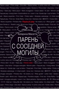 Парень с соседней могилы