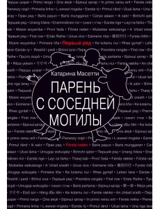 Парень с соседней могилы Парень с соседней могилы