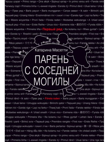 Парень с соседней могилы