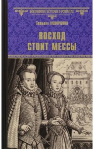 Восход стоит мессы