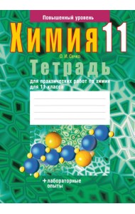 Химия. 11 класс. Тетрадь для практических работ. Повышенный уровень