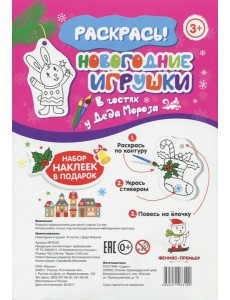Новогодние игрушки. В гостях у Деда Мороза