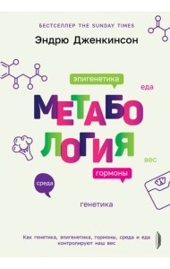 Метабология. Как генетика, эпигенетика, гормоны