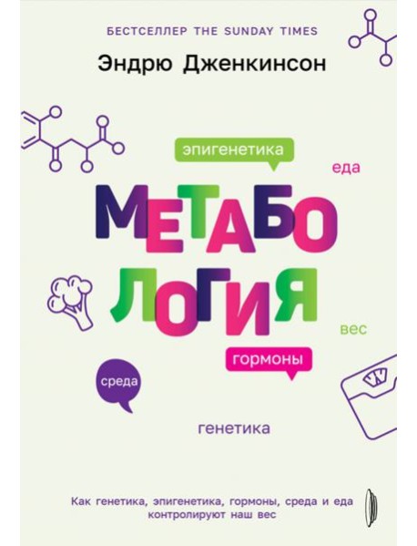 Метабология. Как генетика, эпигенетика, гормоны