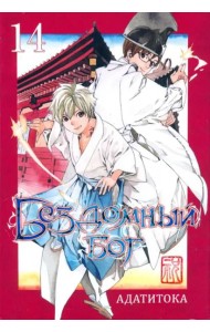 Бездомный бог т14/Noragami Vol 14