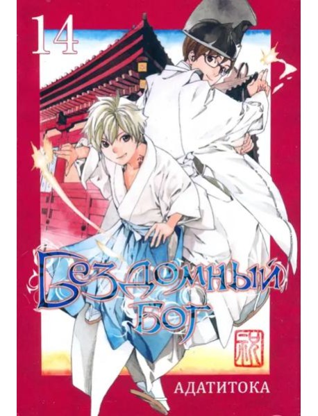 Бездомный бог т14/Noragami Vol 14