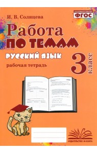 Русский язык. 3 класс. Работа по темам