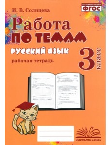 Русский язык. 3 класс. Работа по темам