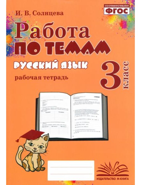 Русский язык. 3 класс. Работа по темам