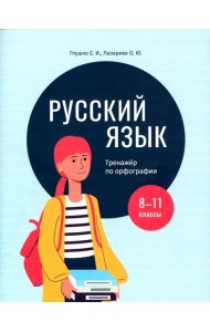 Русский язык. 8-11 классы. Тренажёр по орфографии