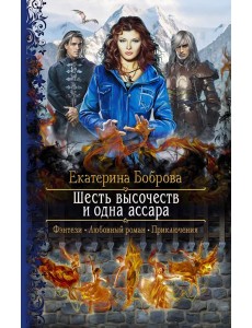Шесть высочеств и одна ассара Шесть высочеств и одна ассара
