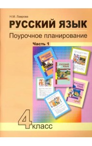 Русский язык. 4 класс. Поурочное планирование методов и приемов индивидуального подхода. В 2 ч. Ч. 1
