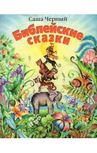 Библейские сказки