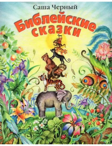 Библейские сказки