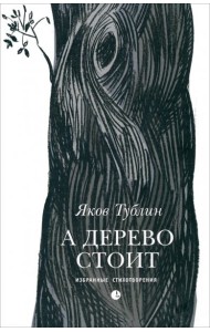 А дерево стоит: избранные стихотворения