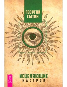 Исцеляющие настрои (6282)