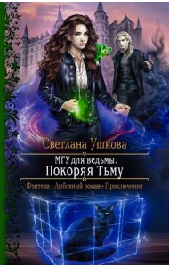 МГУ для ведьмы. Покоряя Тьму