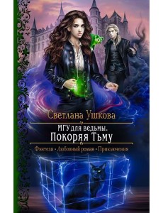 МГУ для ведьмы. Покоряя Тьму