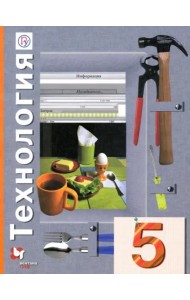Технология. 5 класс. Учебное пособие