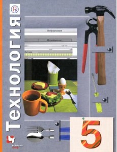 Технология. 5 класс. Учебное пособие