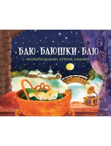 Баю-баюшки-баю. Колыбельные, стихи, сказки Баю-баюшки-баю. Колыбельные, стихи, сказки