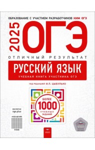 ОГЭ 2025 Русский язык.Отличный результат.Уч.книга
