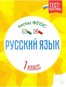 Русский язык. 1 класс. Тесты. ФГОС Русский язык. 1 класс. Тесты. ФГОС