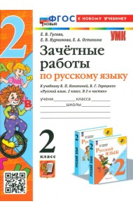 Русский язык. 2 класс. Зачетные работы к учебнику В. П. Канакиной, В. Г. Горецкого