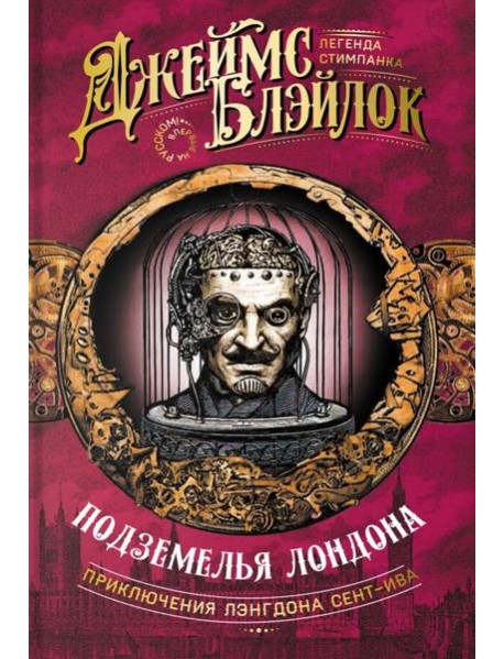 Подземелья Лондона