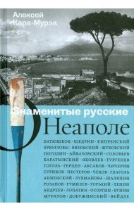 Знаменитые русские о Неаполе
