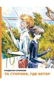 Та сторона, где ветер