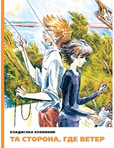 Та сторона, где ветер