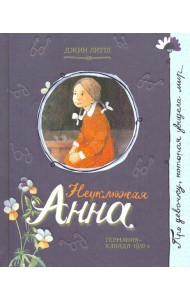 Неуклюжая Анна