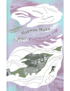 Царица Майя,или тайна Родопских гор