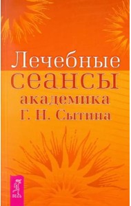 Лечебные сеансы академика Г.Н. Сытина