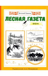 Лесная газета. Осень