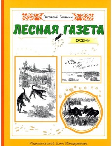 Лесная газета. Осень Лесная газета. Осень