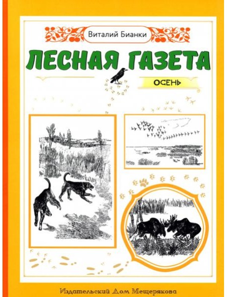 Лесная газета. Осень