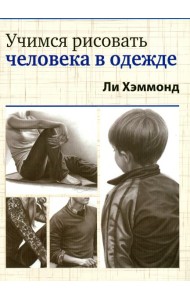 Учимся рисовать человека в одежде