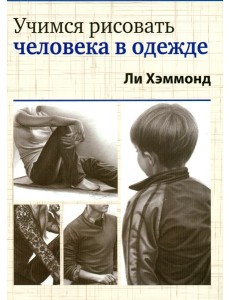 Учимся рисовать человека в одежде