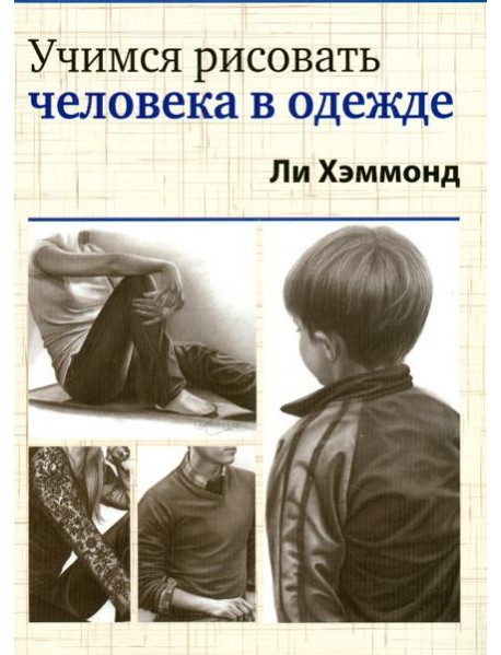 Учимся рисовать человека в одежде