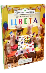 Умная семейка/Все мышата знают цвета