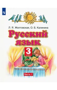 Русский язык. 3 класс. Учебник. В 2-х частях. Часть 1. ФГОС
