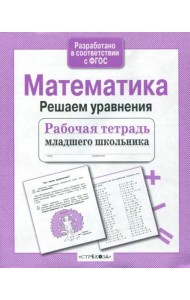 Р/т младшего школьника. Математика. Решаем уравнения