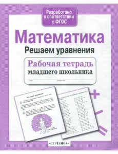Р/т младшего школьника. Математика. Решаем уравнения