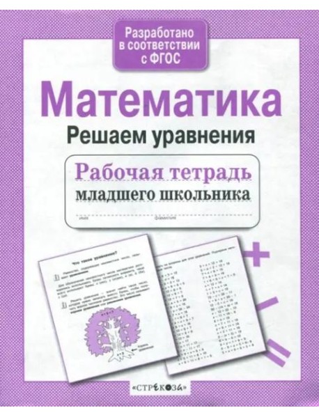 Р/т младшего школьника. Математика. Решаем уравнения