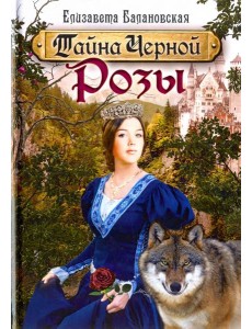 Тайна Черной Розы Тайна Черной Розы